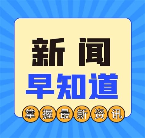 十九楼|新闻早知道